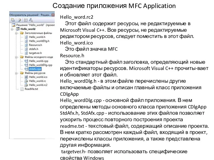 Создание приложения MFC Application Hello_word.rc2 Этот файл содержит ресурсы, не