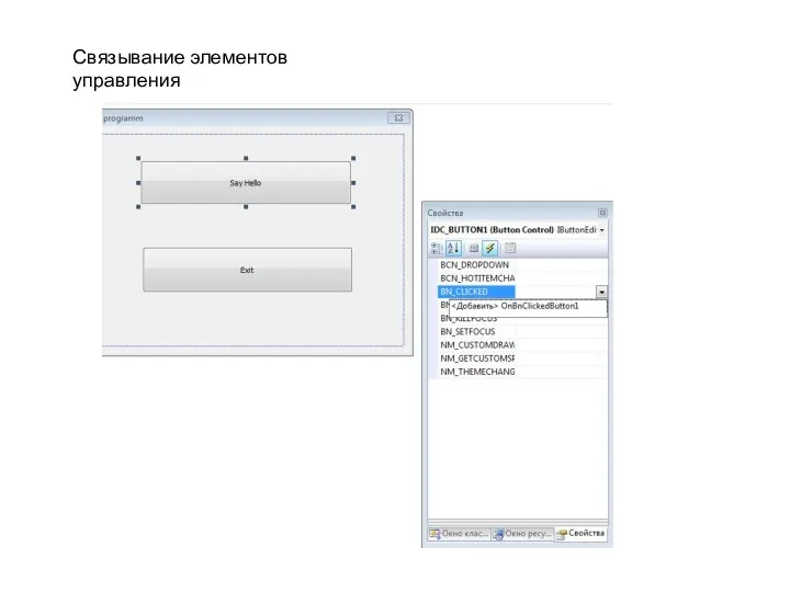 Связывание элементов управления