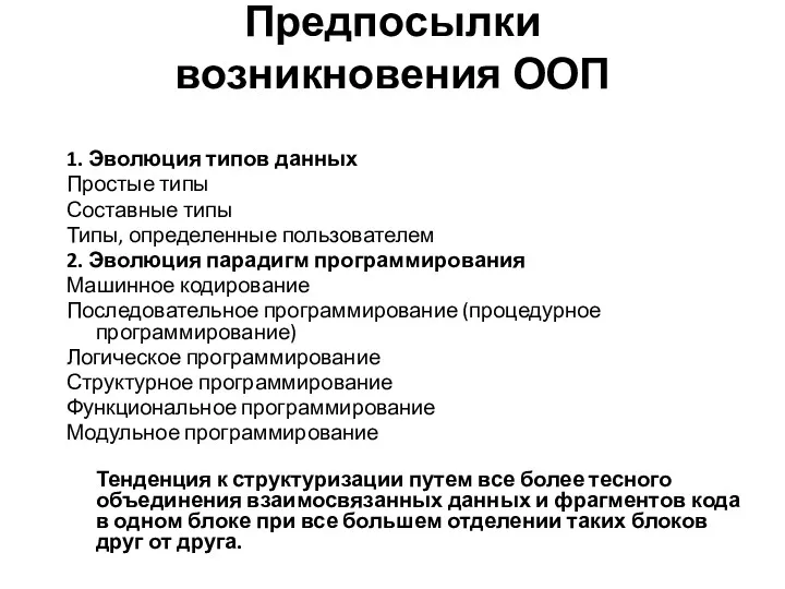 Предпосылки возникновения ООП 1. Эволюция типов данных Простые типы Составные