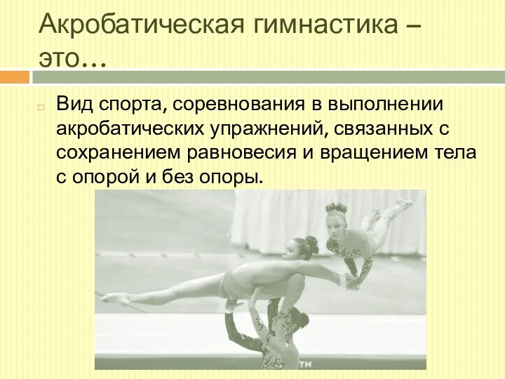 Акробатическая гимнастика – это… Вид спорта, соревнования в выполнении акробатических