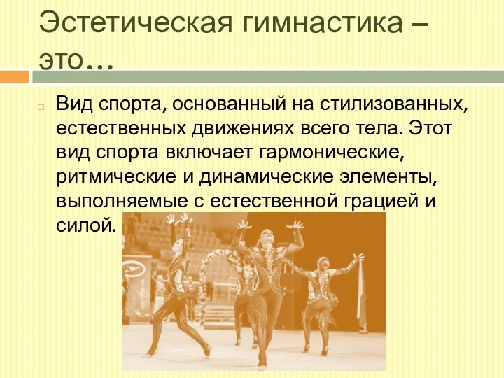 Эстетическая гимнастика – это… Вид спорта, основанный на стилизованных, естественных