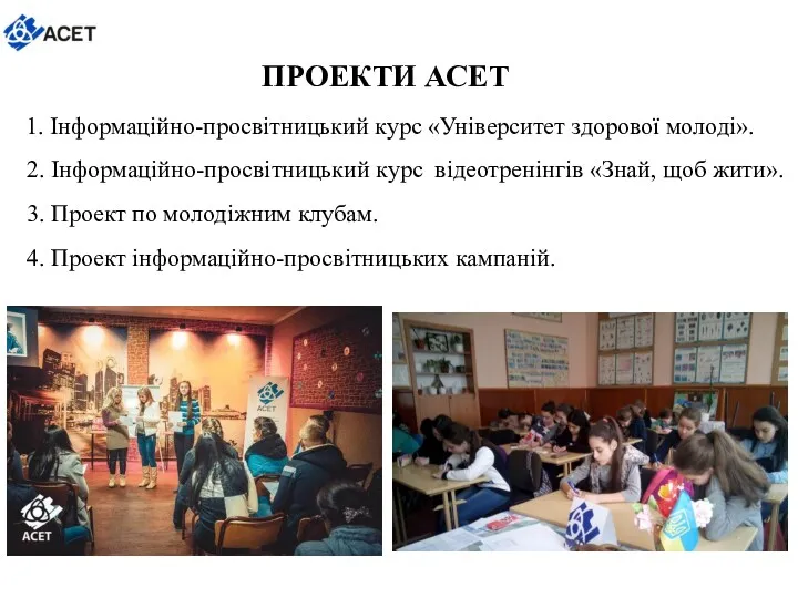 1. Інформаційно-просвітницький курс «Університет здорової молоді». 2. Інформаційно-просвітницький курс відеотренінгів