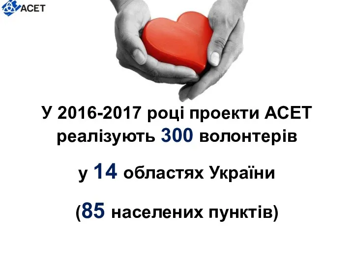 У 2016-2017 році проекти АСЕТ реалізують 300 волонтерів у 14 областях України (85 населених пунктів)