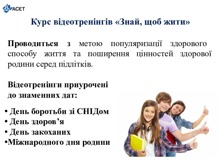 Курс відеотренінгів «Знай, щоб жити» Проводиться з метою популяризації здорового