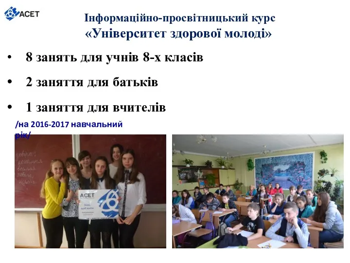 Інформаційно-просвітницький курс «Університет здорової молоді» 8 занять для учнів 8-х