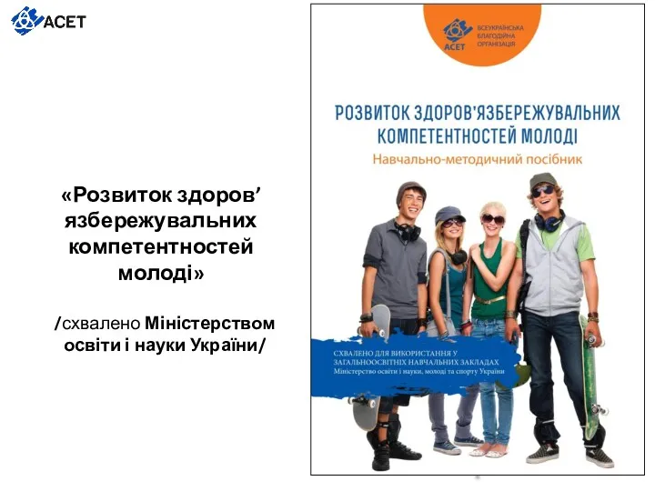 «Розвиток здоров’язбережувальних компетентностей молоді» /схвалено Міністерством освіти і науки України/