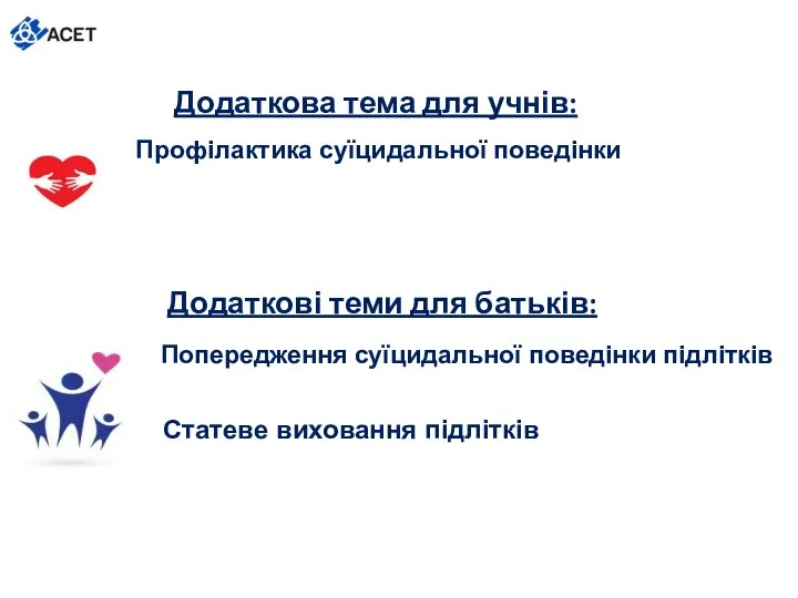 Додаткова тема для учнів: Попередження суїцидальної поведінки підлітків Додаткові теми