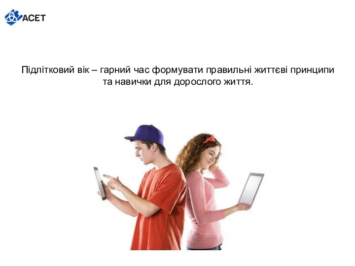 Підлітковий вік – гарний час формувати правильні життєві принципи та навички для дорослого життя.