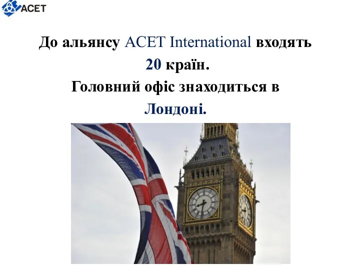 До альянсу ACET International входять 20 країн. Головний офіс знаходиться в Лондоні.