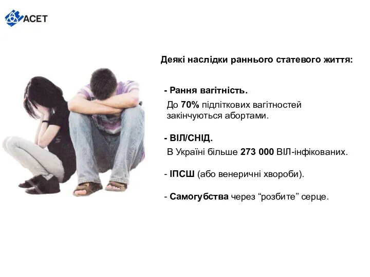 Деякі наслідки раннього статевого життя: Рання вагітність. До 70% підліткових