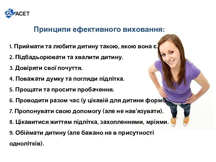 Принципи ефективного виховання: 1. Приймати та любити дитину такою, якою