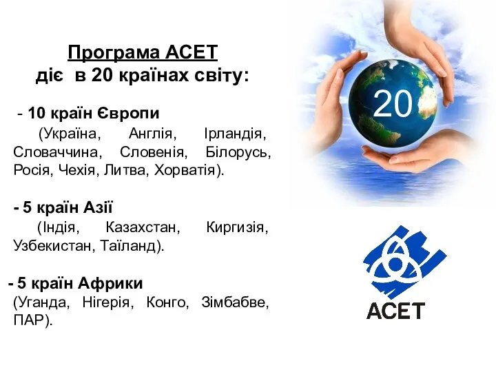 Програма АСЕТ діє в 20 країнах світу: - 10 країн