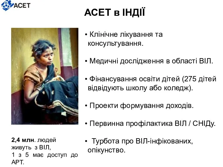 Клінічне лікування та консультування. Медичні дослідження в області ВІЛ. Фінансування