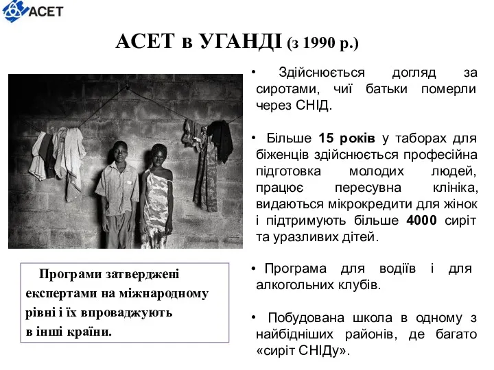 АСЕТ в УГАНДІ (з 1990 р.) Програми затверджені експертами на