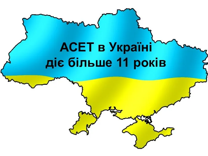 АСЕТ в Україні діє більше 11 років