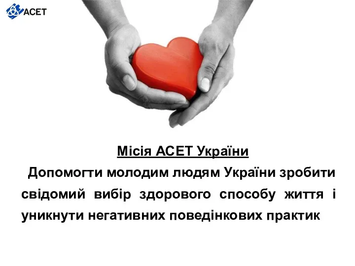 Місія АСЕТ України Допомогти молодим людям України зробити свідомий вибір
