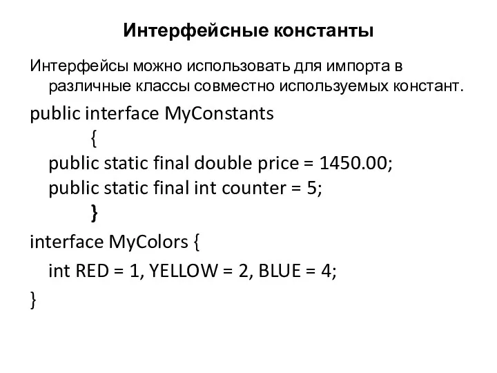 Интерфейсные константы Интерфейсы можно использовать для импорта в различные классы