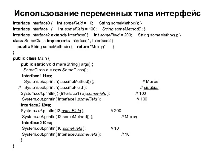 Использование переменных типа интерфейс interface Interface0 { int someField =