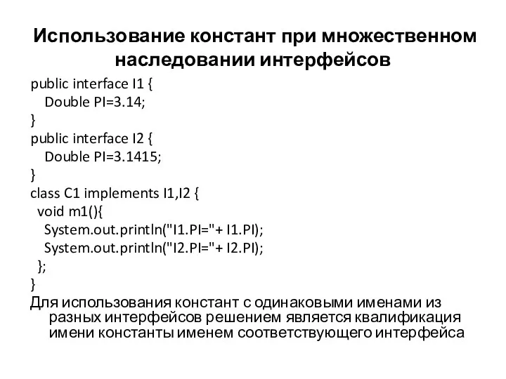 Использование констант при множественном наследовании интерфейсов public interface I1 {