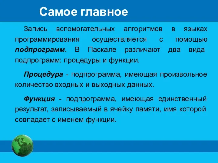 Самое главное Запись вспомогательных алгоритмов в языках программирования осуществляется с