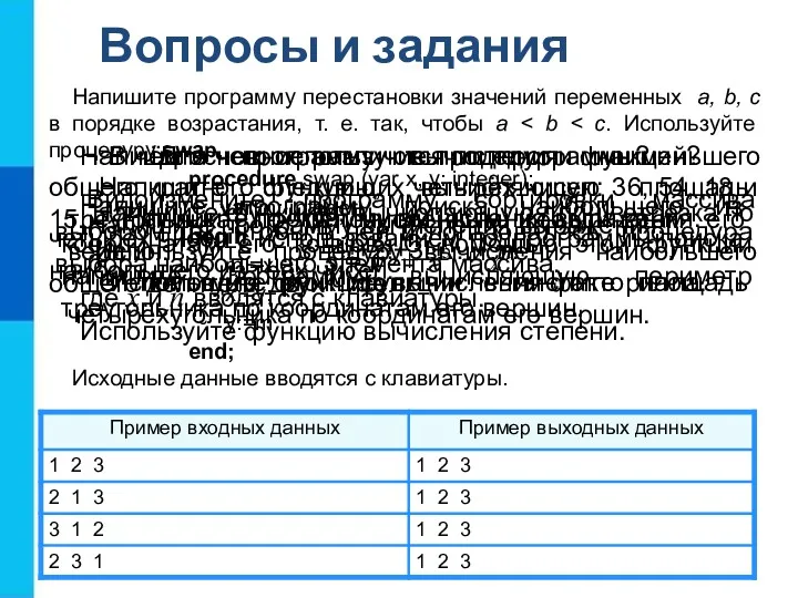 Вопросы и задания Для чего используются подпрограммы? В чём основное