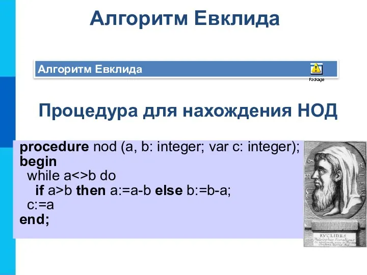 Алгоритм Евклида Алгоритм Евклида Процедура для нахождения НОД procedure nod