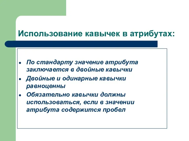 Использование кавычек в атрибутах: По стандарту значение атрибута заключается в