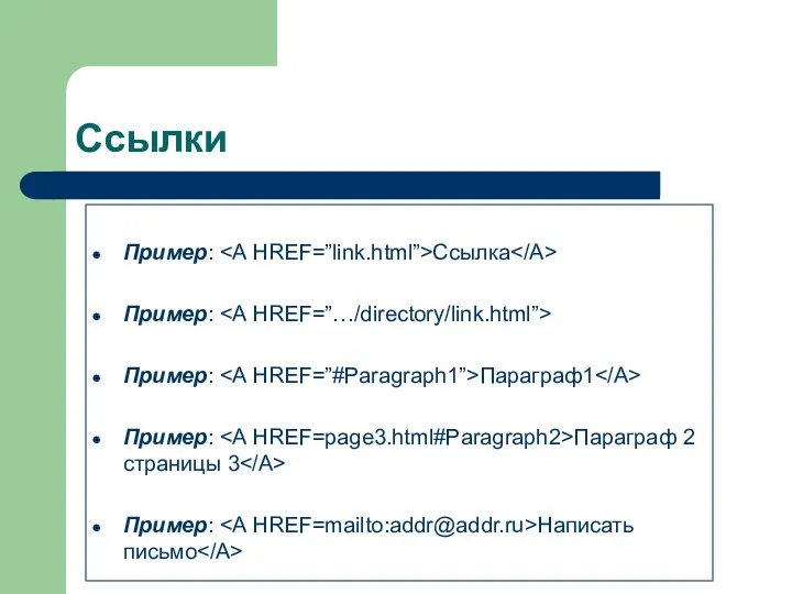 Ссылки Пример: Ссылка Пример: Пример: Параграф1 Пример: Параграф 2 страницы 3 Пример: Написать письмо