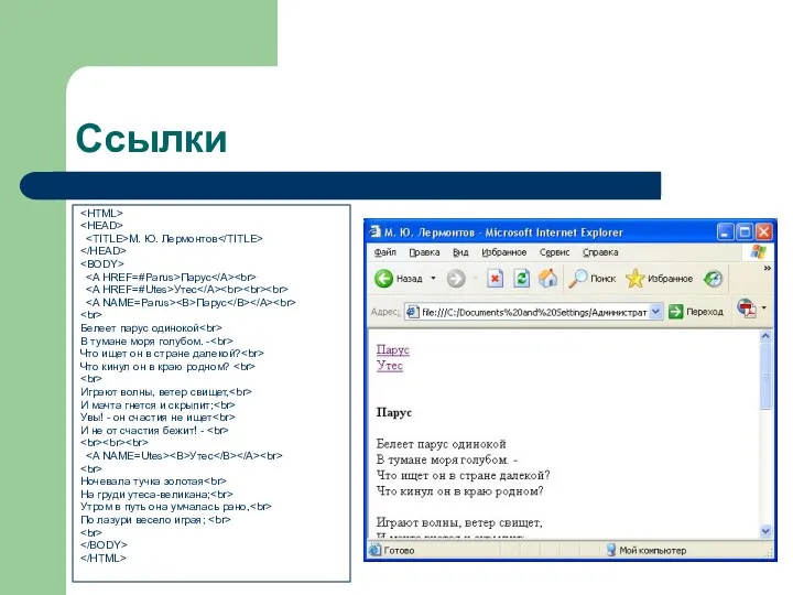 Ссылки М. Ю. Лермонтов Парус Утес Парус Белеет парус одинокой