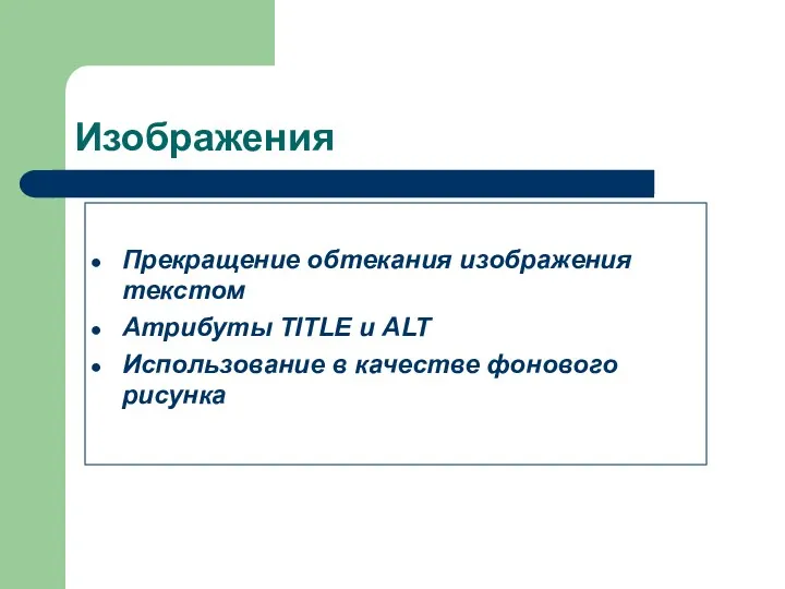 Изображения Прекращение обтекания изображения текстом Атрибуты TITLE и ALT Использование в качестве фонового рисунка