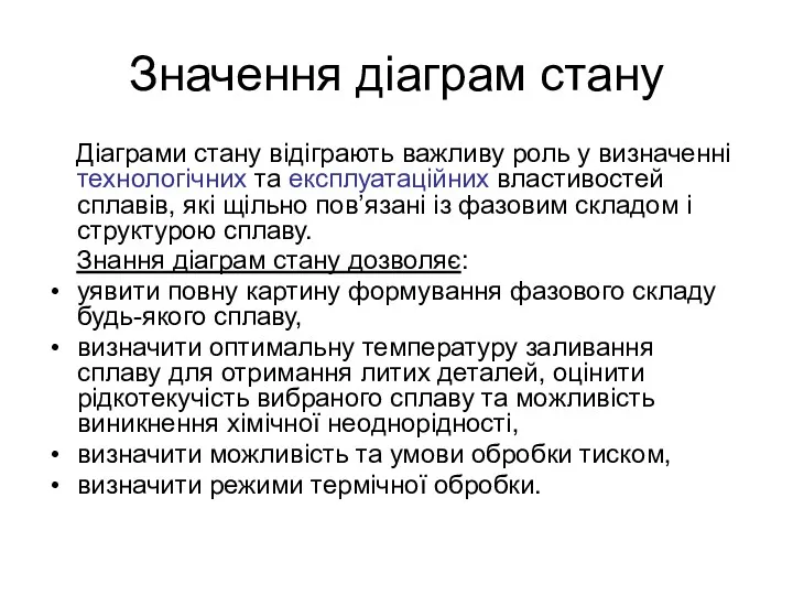 Значення діаграм стану Діаграми стану відіграють важливу роль у визначенні