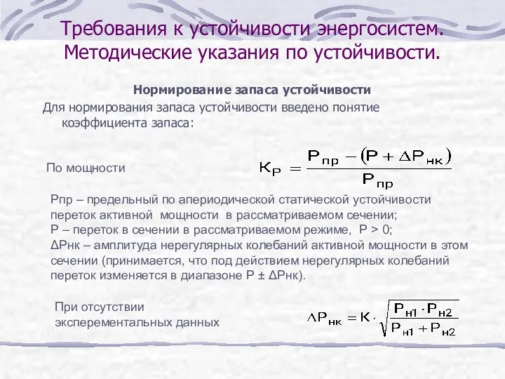 Нормирование запаса устойчивости Для нормирования запаса устойчивости введено понятие коэффициента