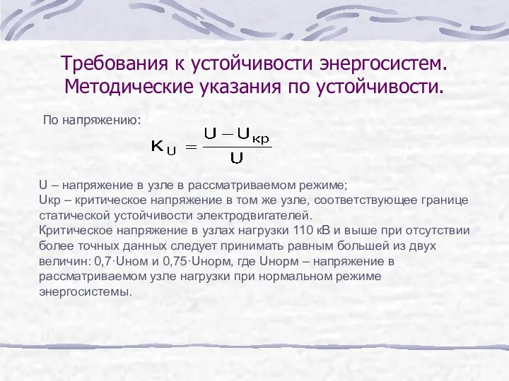 По напряжению: Требования к устойчивости энергосистем. Методические указания по устойчивости.