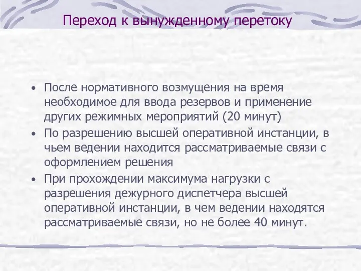 Переход к вынужденному перетоку После нормативного возмущения на время необходимое