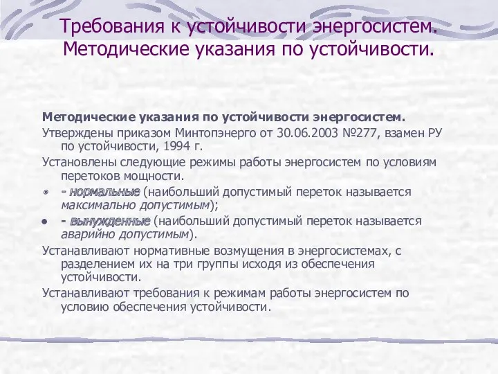 Требования к устойчивости энергосистем. Методические указания по устойчивости. Методические указания