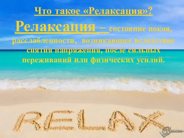 Что такое «Релаксация»? Релаксация – состояние покоя, расслабленности, возникающее вследствие