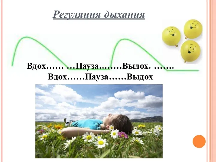 Регуляция дыхания Вдох…… …Пауза..……Выдох. …….Вдох……Пауза……Выдох