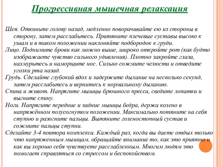 Прогрессивная мышечная релаксация Шея. Откиньте голову назад, медленно поворачивайте ею