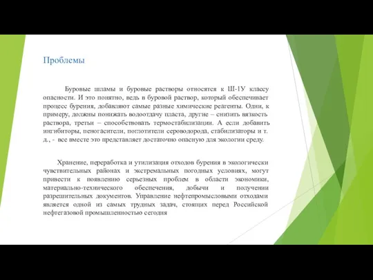 Хранение, переработка и утилизация отходов бурения в экологически чувствительных районах