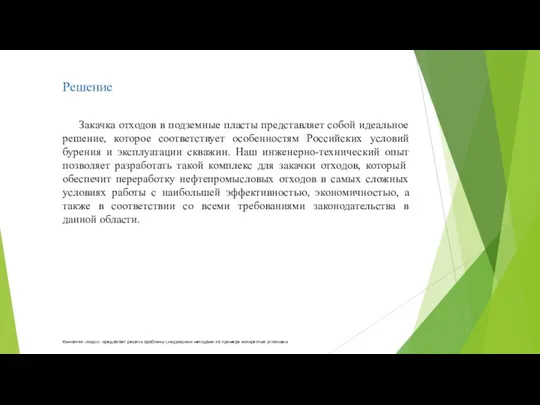 Решение Закачка отходов в подземные пласты представляет собой идеальное решение,