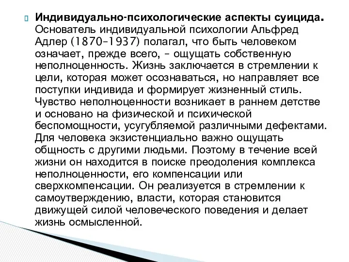 Индивидуально-психологические аспекты суицида. Основатель индивидуальной психологии Альфред Адлер (1870–1937) полагал,