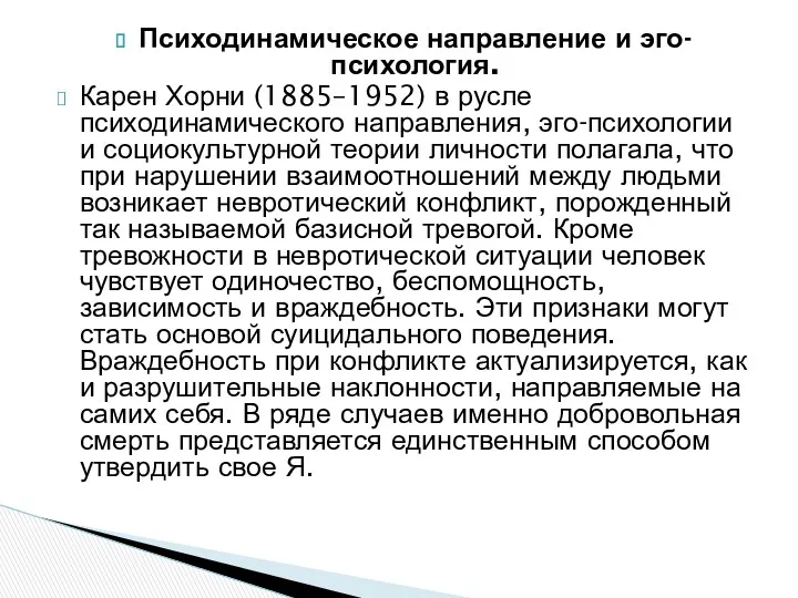 Психодинамическое направление и эго-психология. Карен Хорни (1885–1952) в русле психодинамического