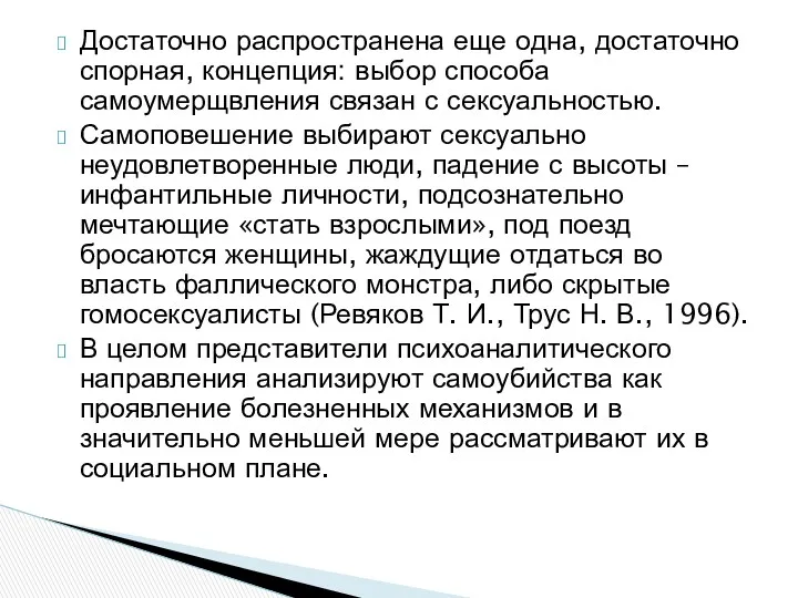 Достаточно распространена еще одна, достаточно спорная, концепция: выбор способа самоумерщвления