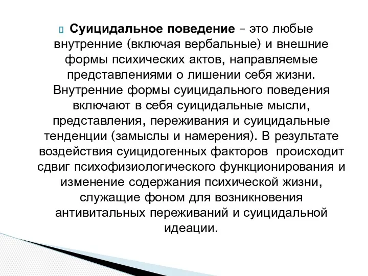 Суицидальное поведение – это любые внутренние (включая вербальные) и внешние