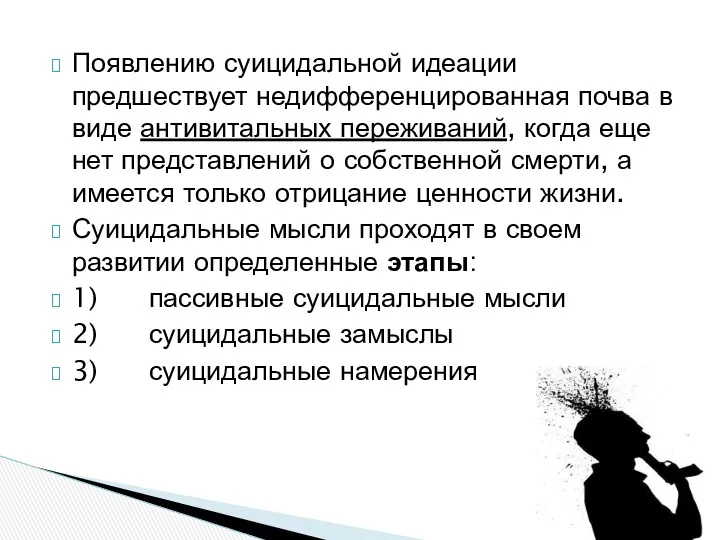 Появлению суицидальной идеации предшествует недифференцированная почва в виде антивитальных переживаний,