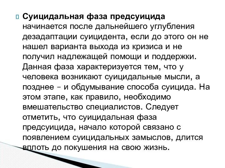 Суицидальная фаза предсуицида начинается после дальнейшего углубления дезадаптации суицидента, если