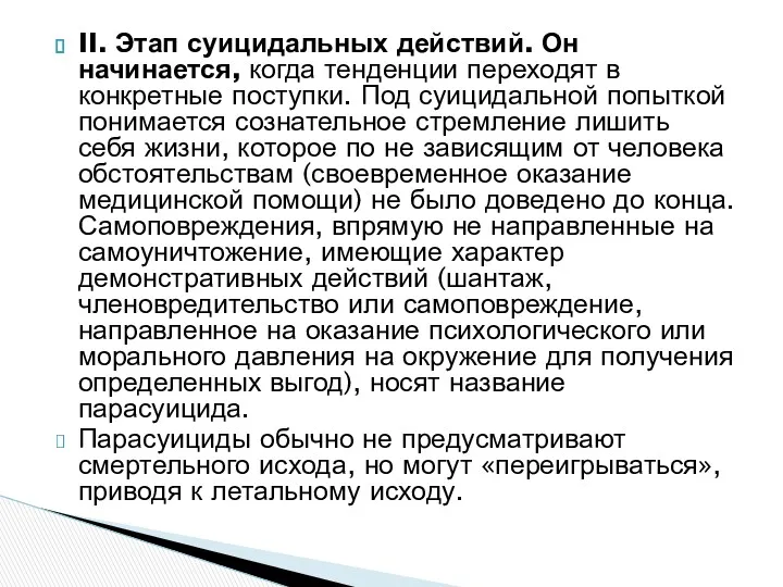 II. Этап суицидальных действий. Он начинается, когда тенденции переходят в