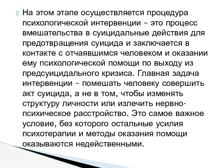 На этом этапе осуществляется процедура психологической интервенции – это процесс