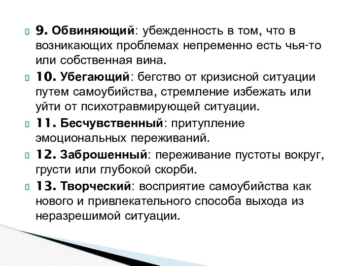 9. Обвиняющий: убежденность в том, что в возникающих проблемах непременно