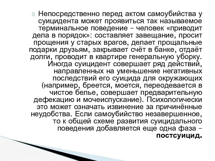 Непосредственно перед актом самоубийства у суицидента может проявиться так называемое